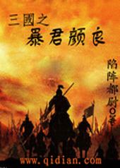 三国之暴君颜良小说介绍