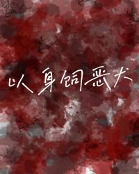 以身饲龙小说实体书
